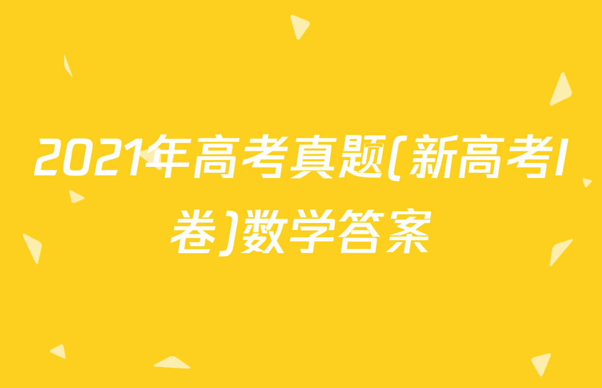 2021年高考真题(新高考I卷)数学答案