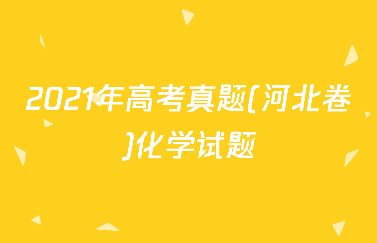 2021年高考真题(河北卷)化学试题