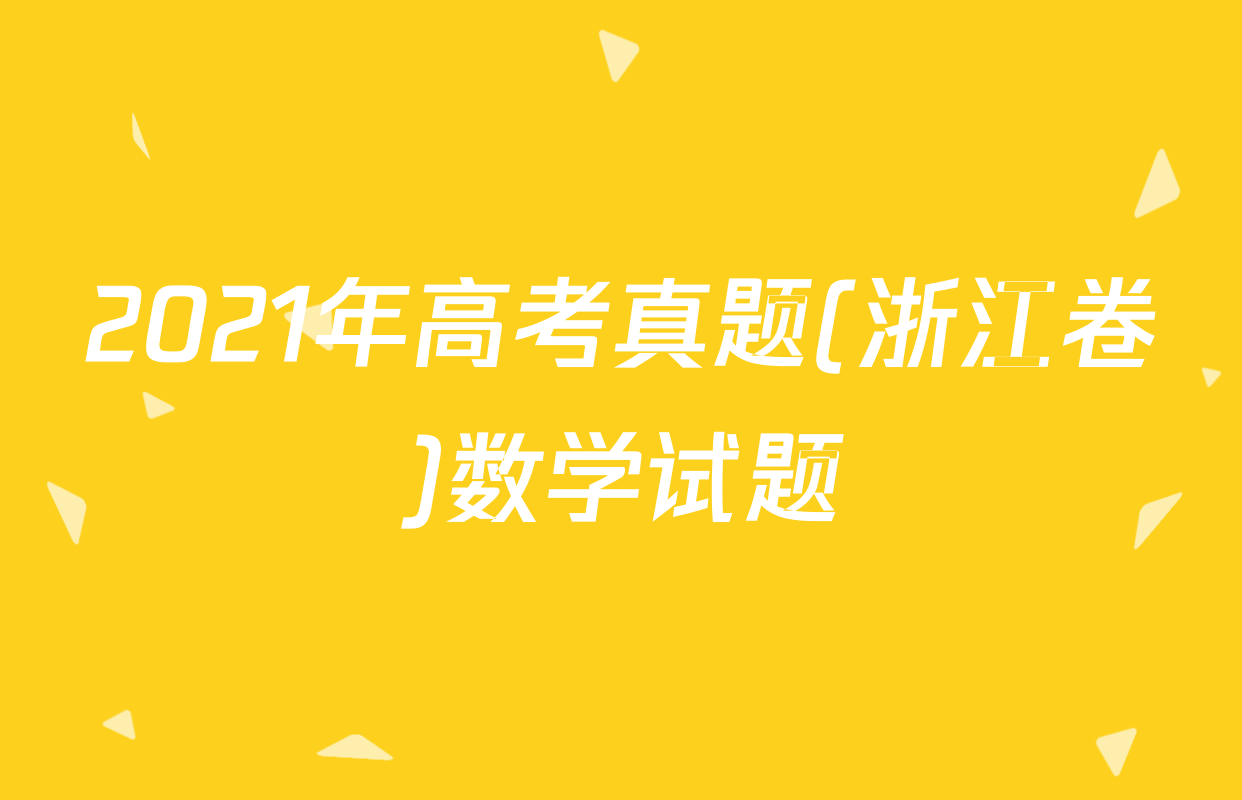 2021年高考真题(浙江卷)数学试题