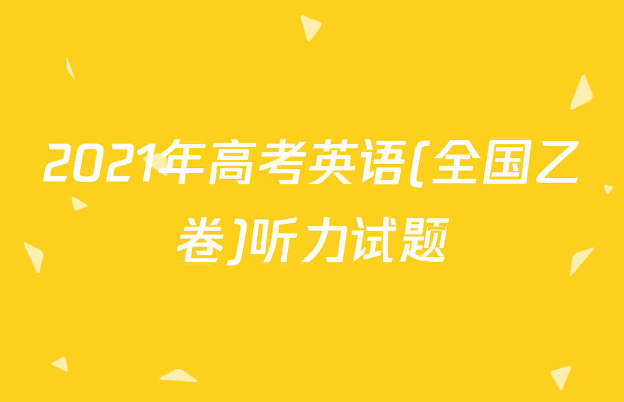 2021年高考英语(全国乙卷)听力试题