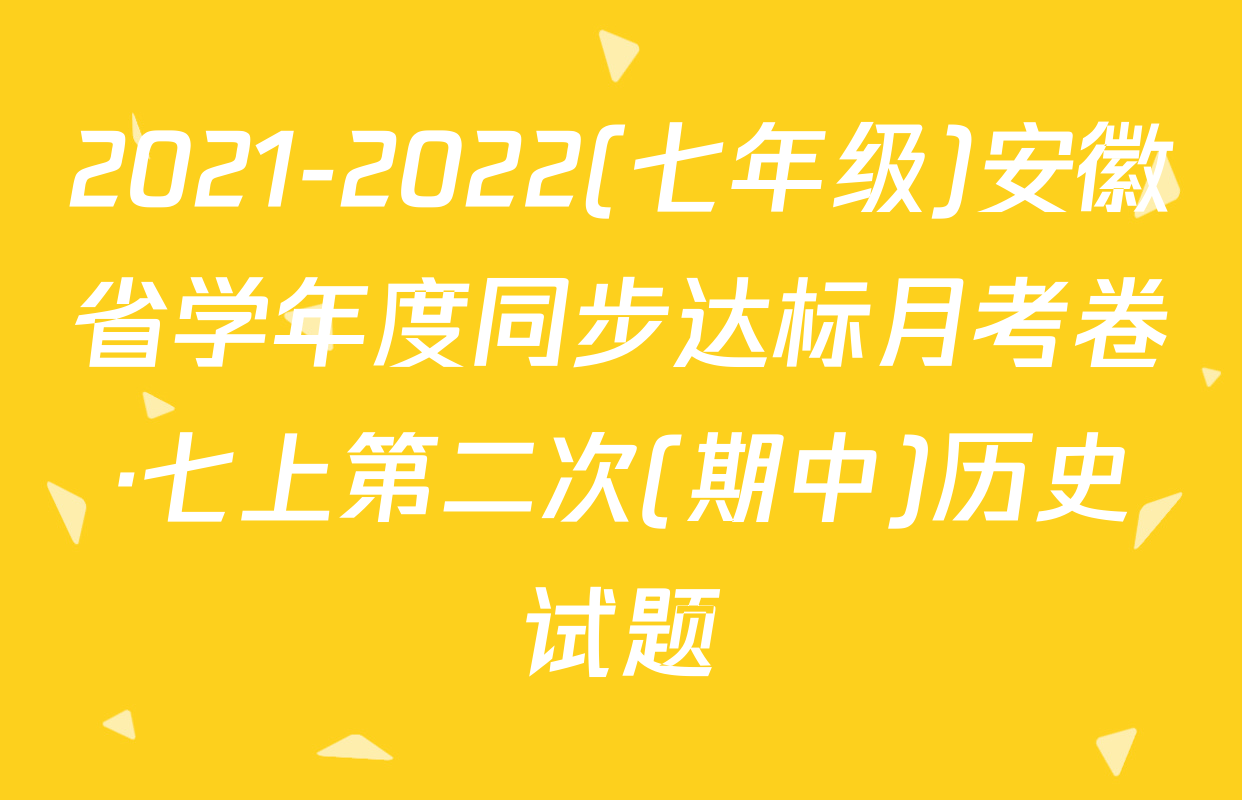 2021-2022(七年级)安徽省学年度同步达标月考卷·七上第二次(期中)历史试题