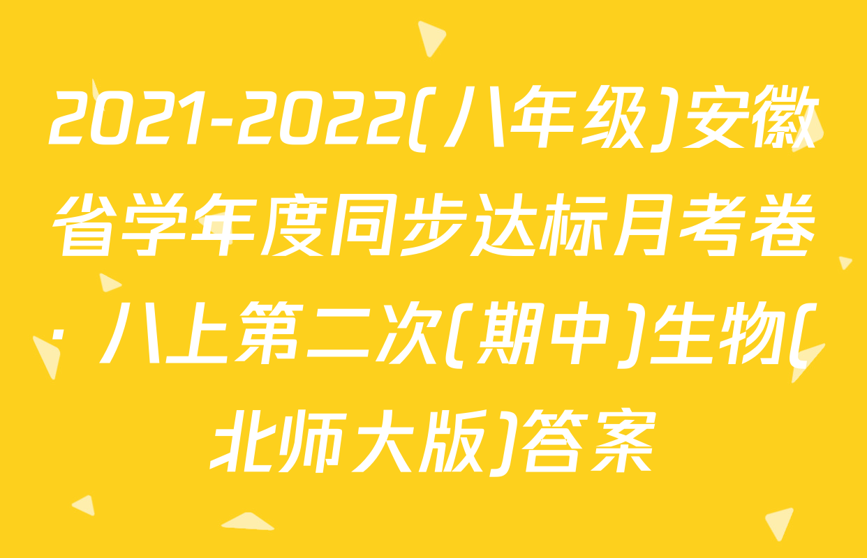 2021-2022(八年级)安徽省学年度同步达标月考卷· 八上第二次(期中)生物(北师大版)答案