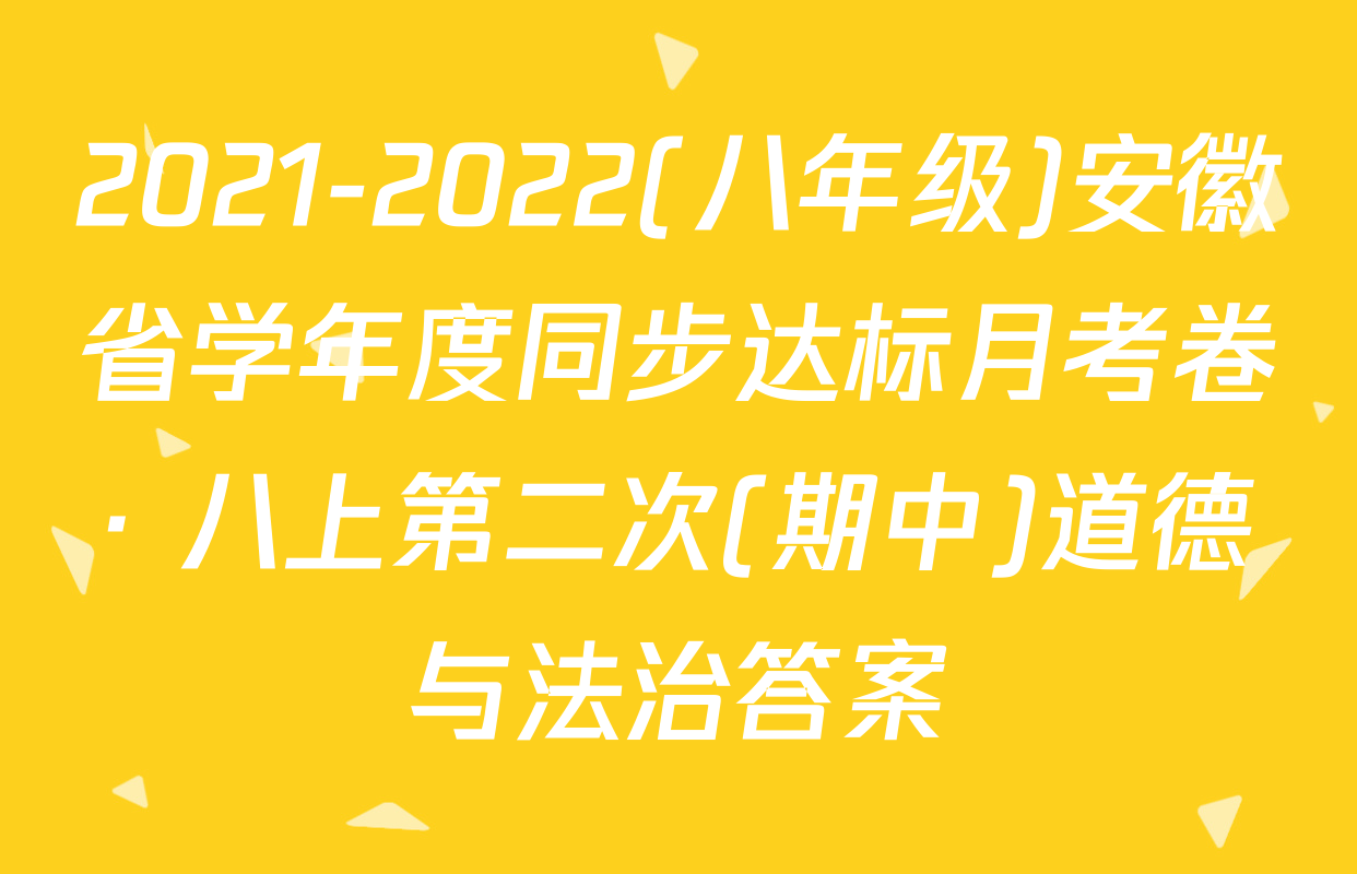 2021-2022(八年级)安徽省学年度同步达标月考卷· 八上第二次(期中)道德与法治答案