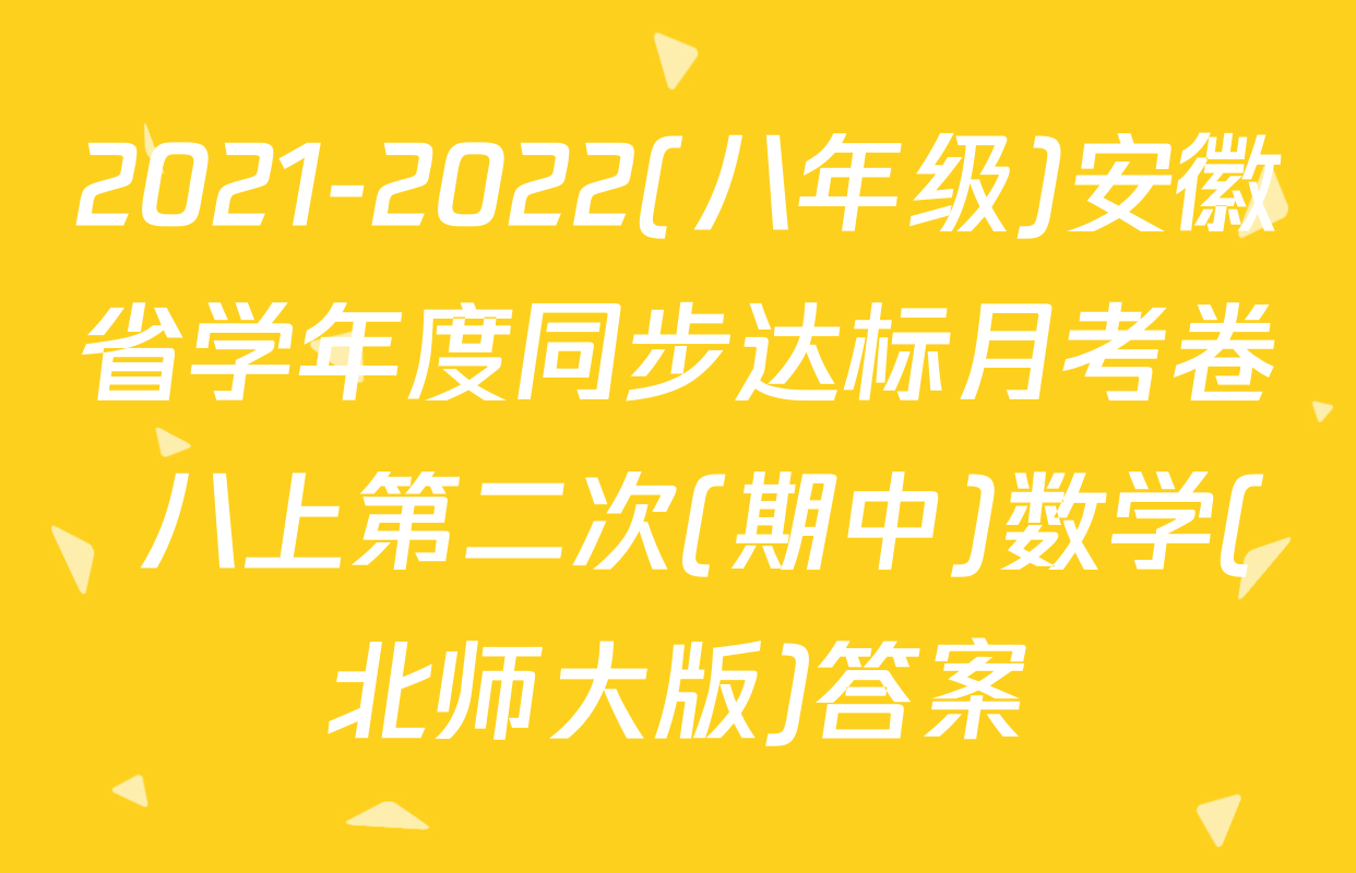 2021-2022(八年级)安徽省学年度同步达标月考卷 八上第二次(期中)数学(北师大版)答案