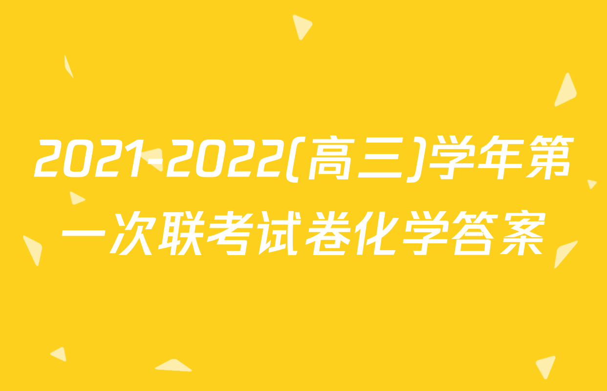 2021-2022(高三)学年第一次联考试卷化学答案