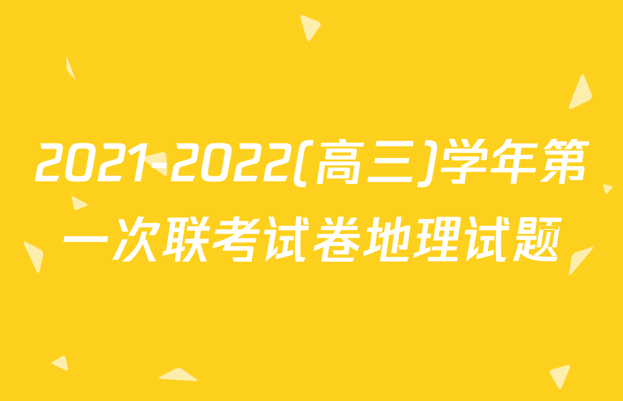 2021-2022(高三)学年第一次联考试卷地理试题
