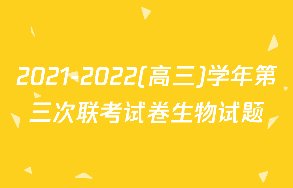 2021-2022(高三)学年第三次联考试卷生物试题