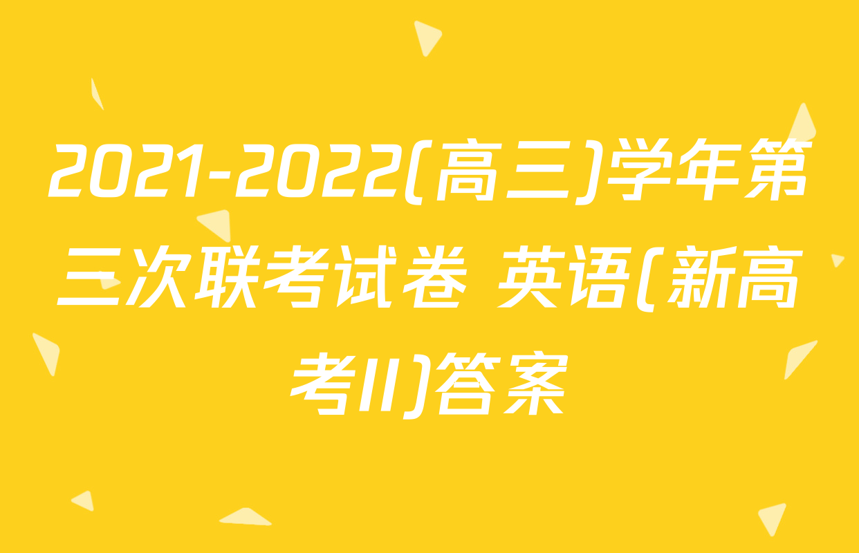 2021-2022(高三)学年第三次联考试卷 英语(新高考II)答案