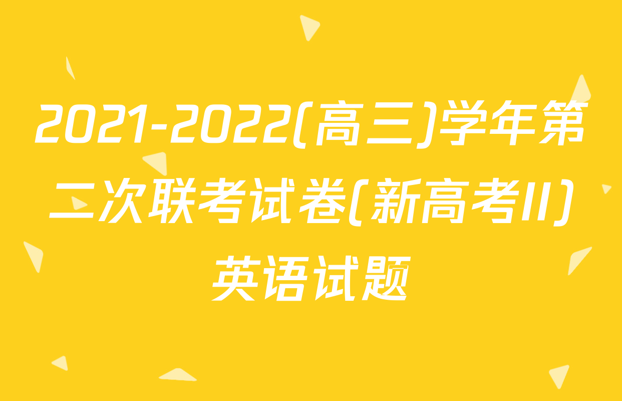 2021-2022(高三)学年第二次联考试卷(新高考II)英语试题