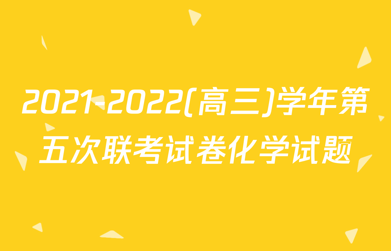 2021-2022(高三)学年第五次联考试卷化学试题