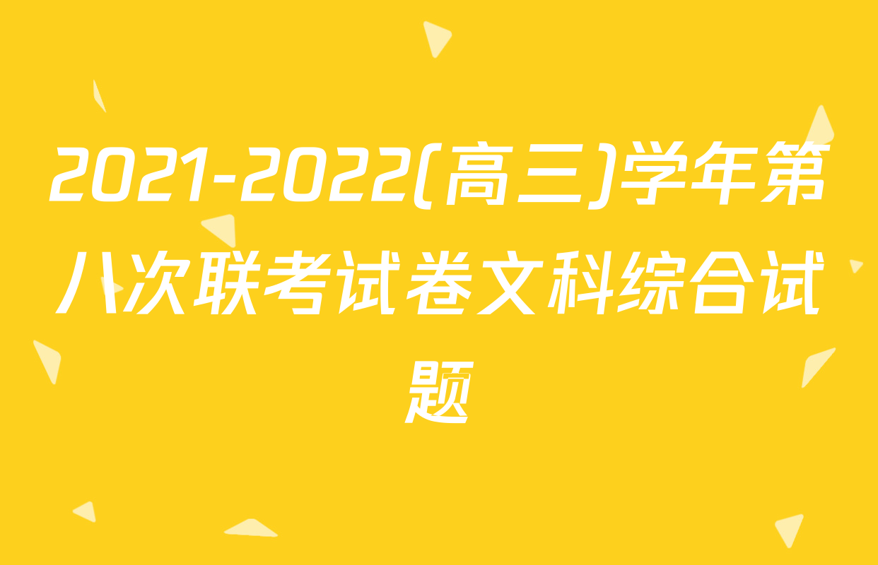 2021-2022(高三)学年第八次联考试卷文科综合试题