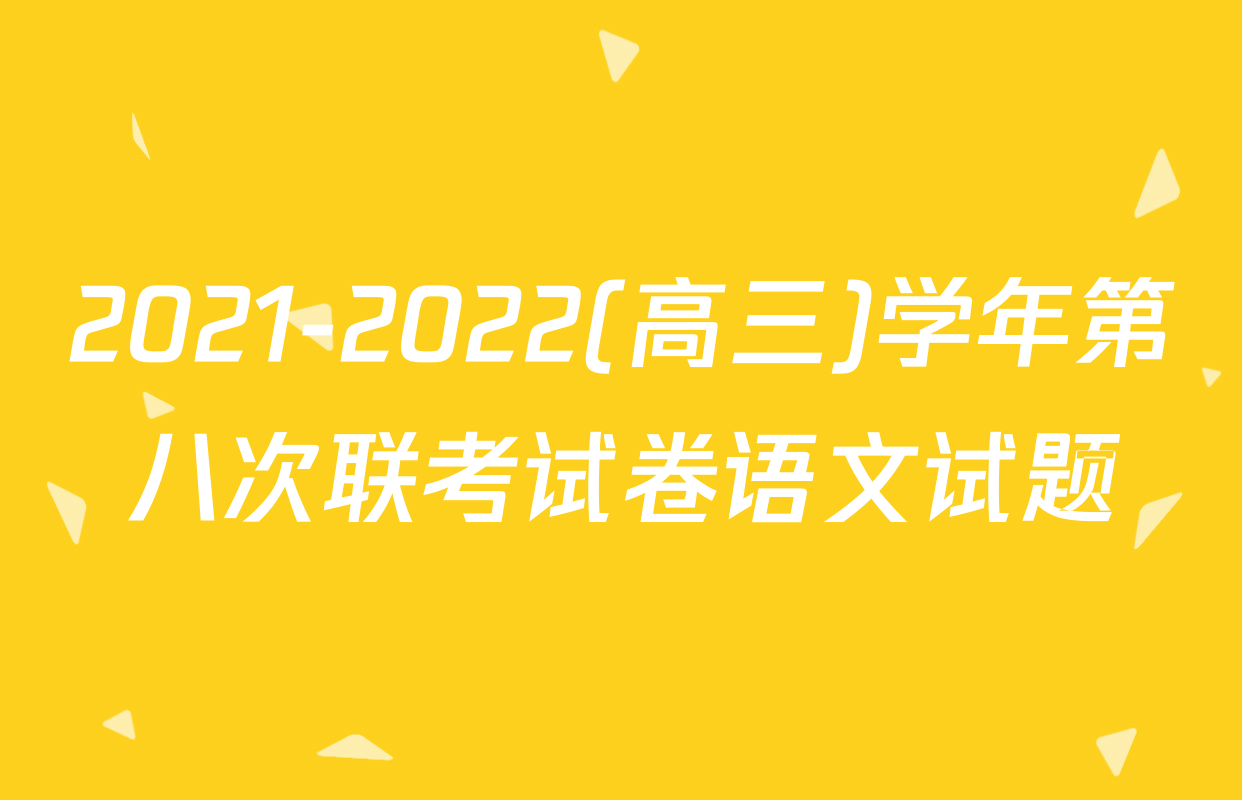 2021-2022(高三)学年第八次联考试卷语文试题
