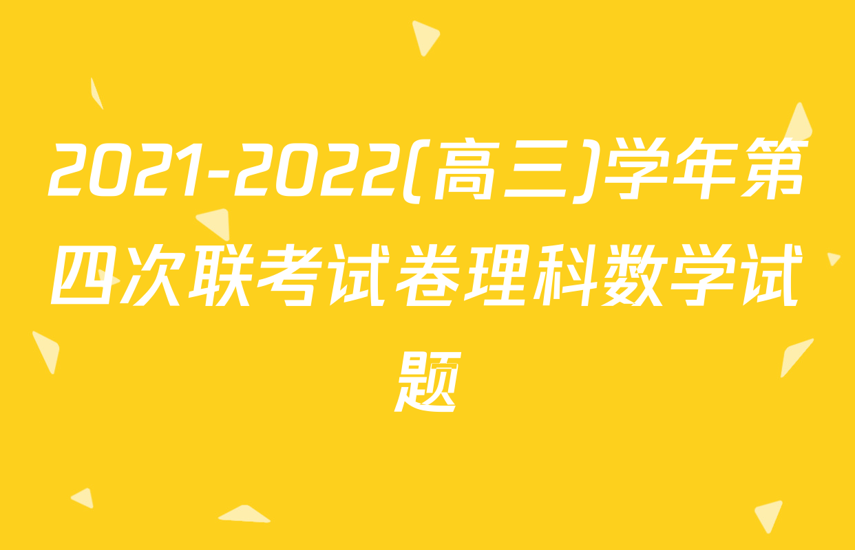 2021-2022(高三)学年第四次联考试卷理科数学试题