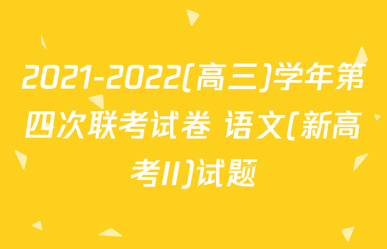 2021-2022(高三)学年第四次联考试卷 语文(新高考II)试题