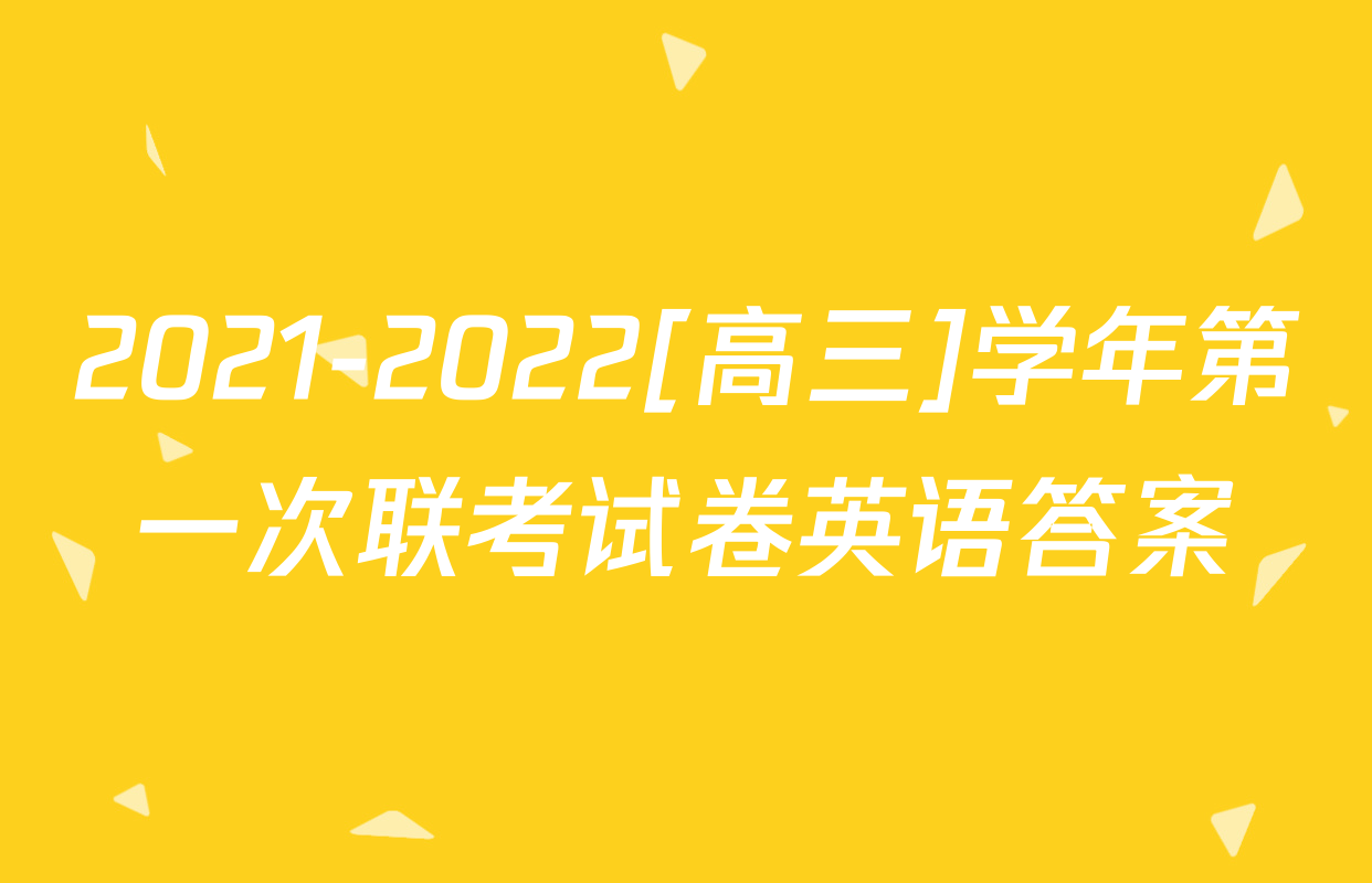 2021-2022[高三]学年第一次联考试卷英语答案