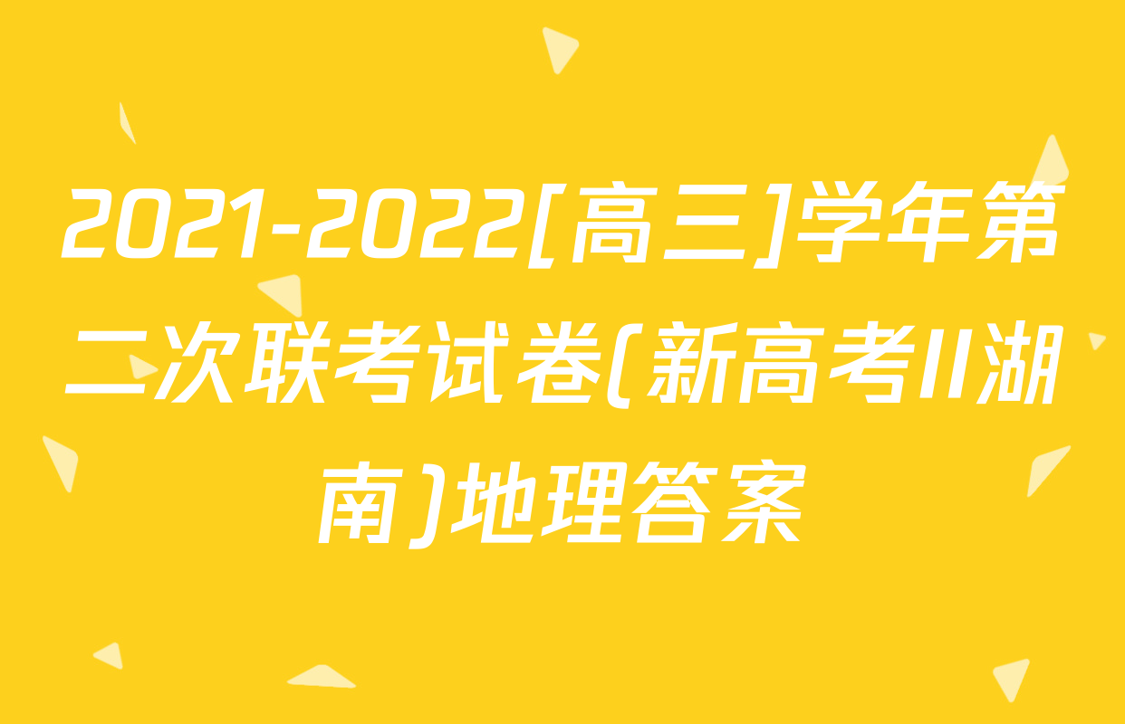 2021-2022[高三]学年第二次联考试卷(新高考II湖南)地理答案
