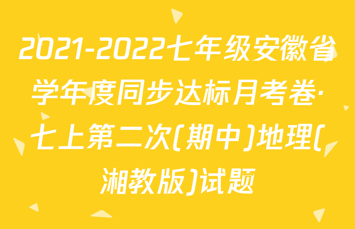 2021-2022七年级安徽省学年度同步达标月考卷·七上第二次(期中)地理(湘教版)试题