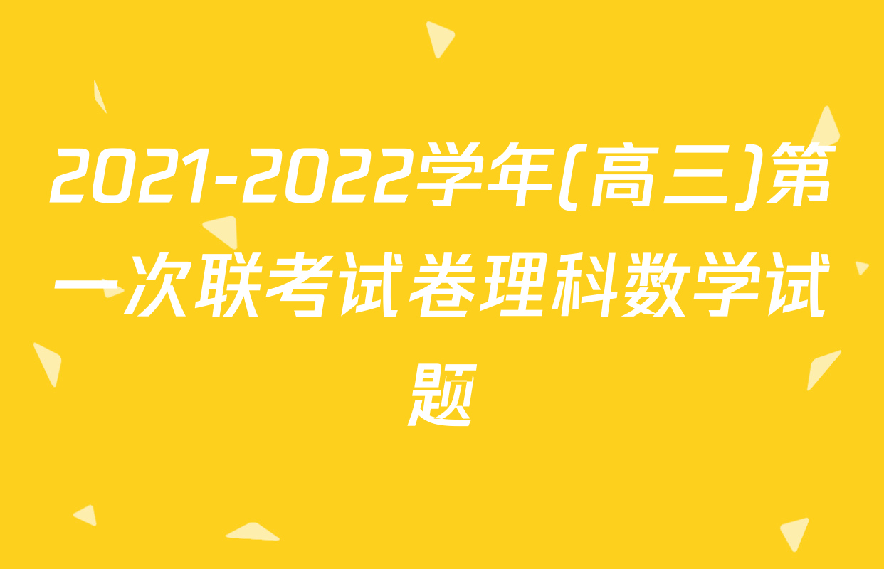 2021-2022学年(高三)第一次联考试卷理科数学试题
