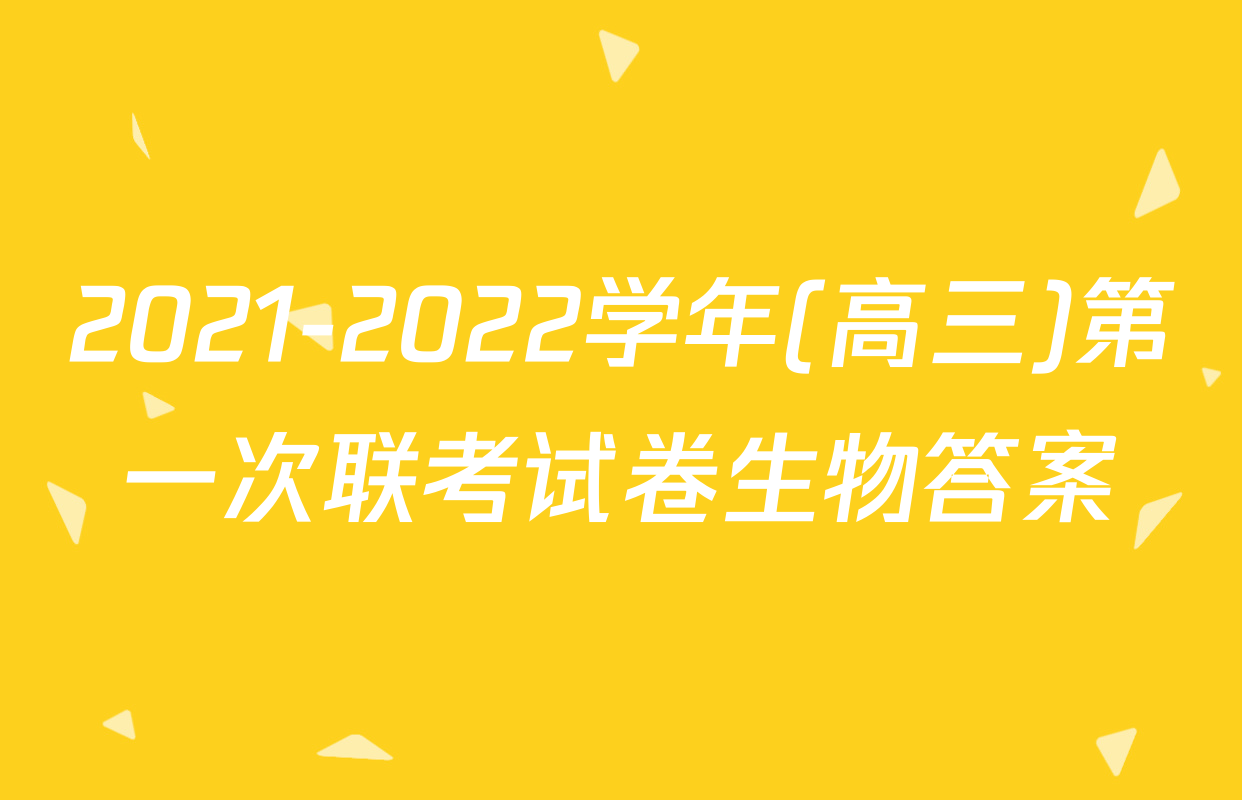 2021-2022学年(高三)第一次联考试卷生物答案