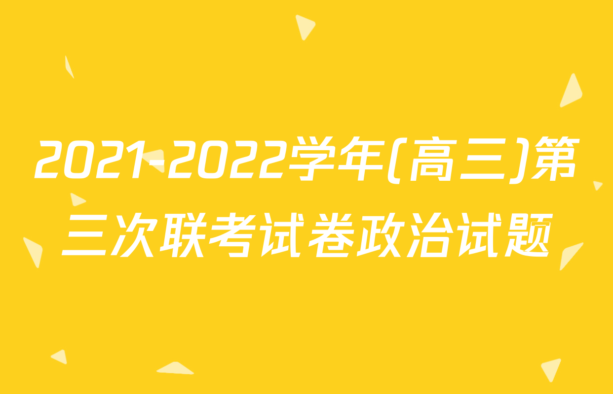 2021-2022学年(高三)第三次联考试卷政治试题
