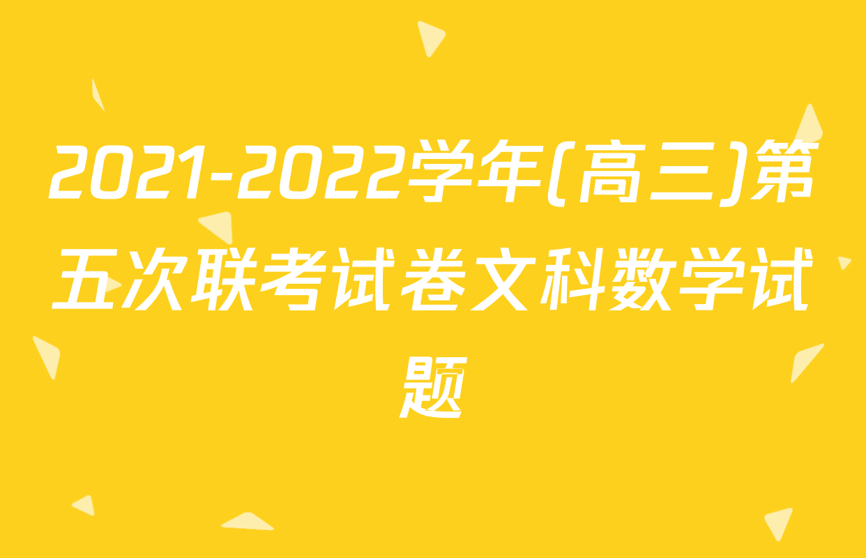 2021-2022学年(高三)第五次联考试卷文科数学试题