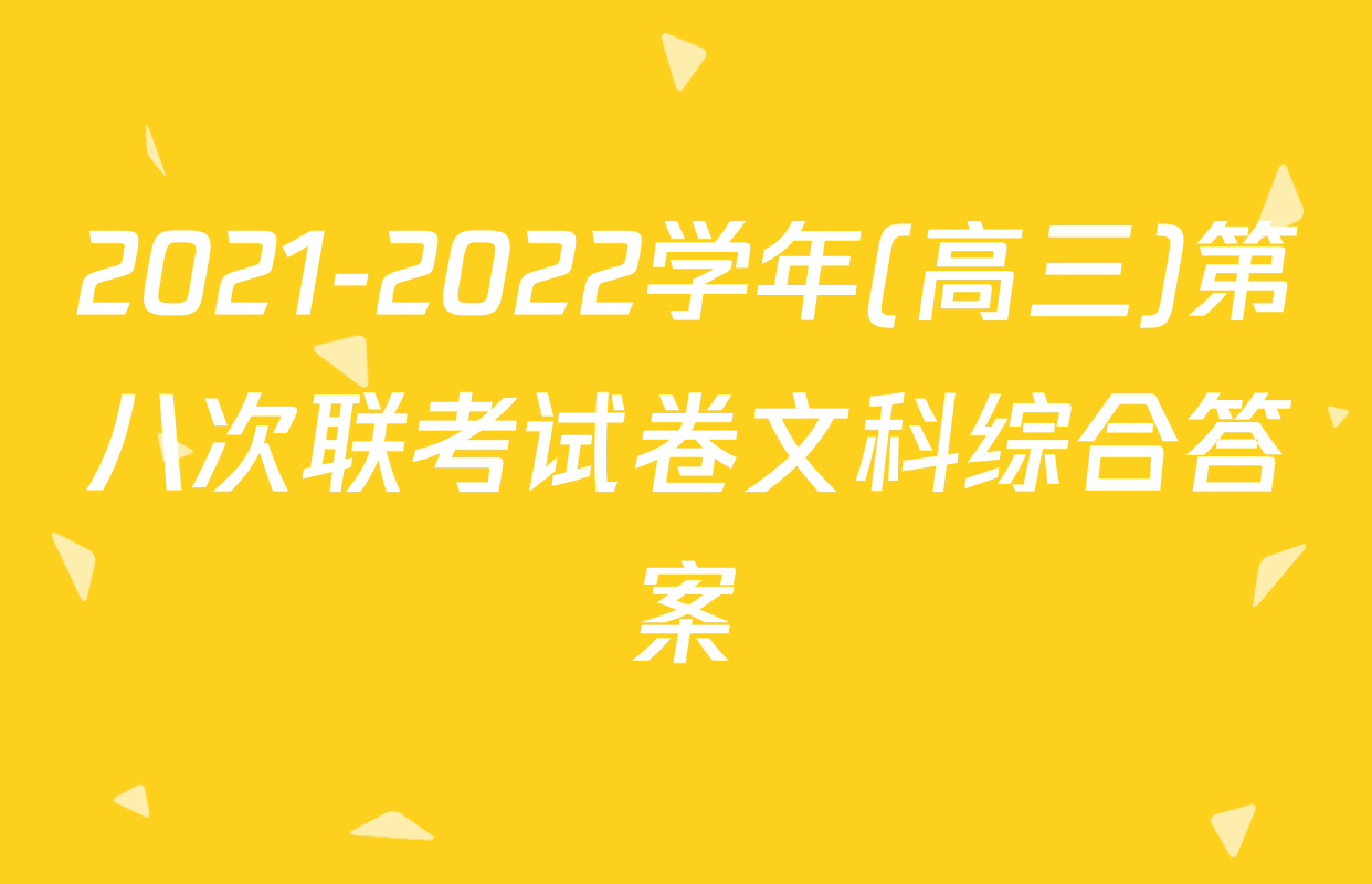 2021-2022学年(高三)第八次联考试卷文科综合答案