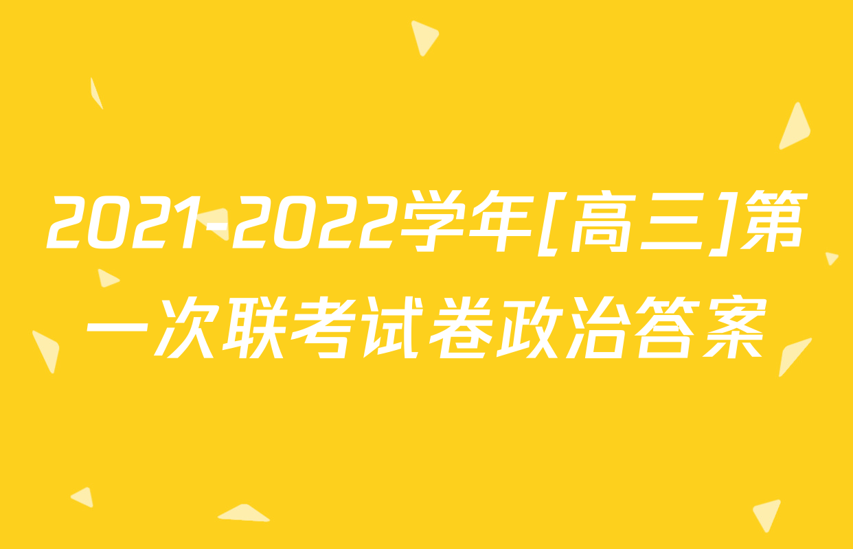 2021-2022学年[高三]第一次联考试卷政治答案