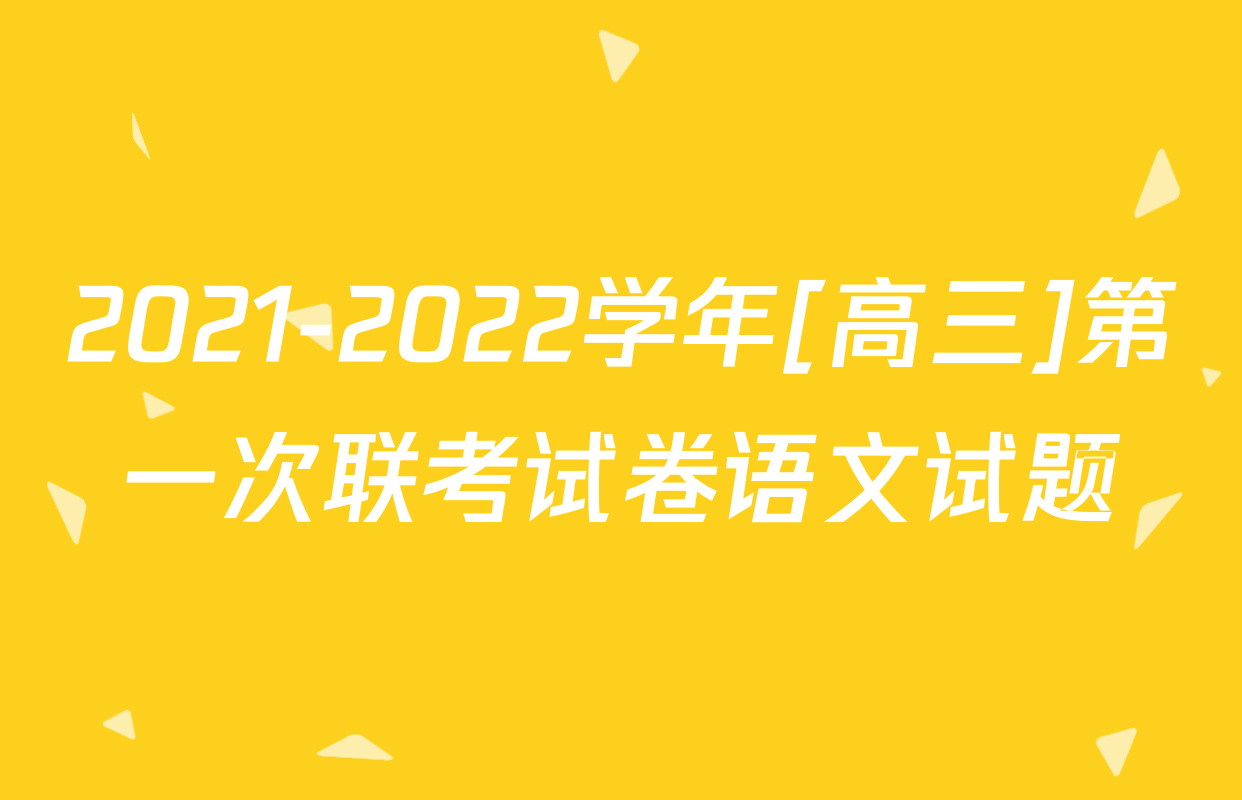 2021-2022学年[高三]第一次联考试卷语文试题