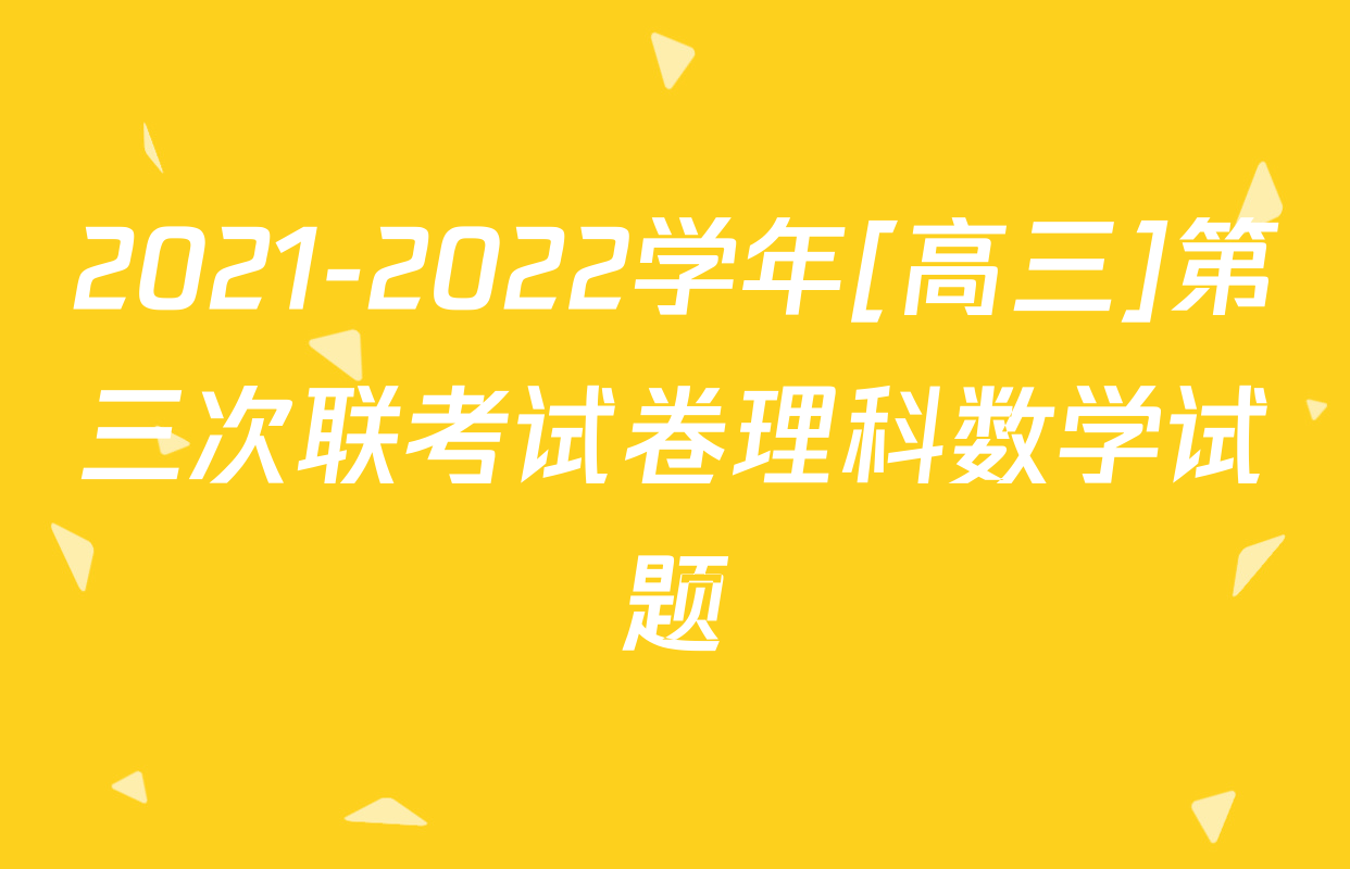 2021-2022学年[高三]第三次联考试卷理科数学试题
