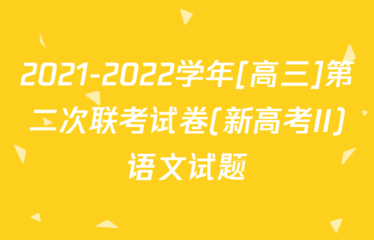 2021-2022学年[高三]第二次联考试卷(新高考II)语文试题