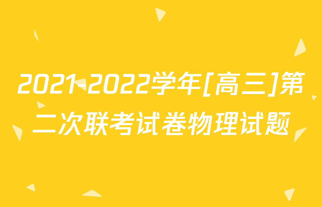 2021-2022学年[高三]第二次联考试卷物理试题