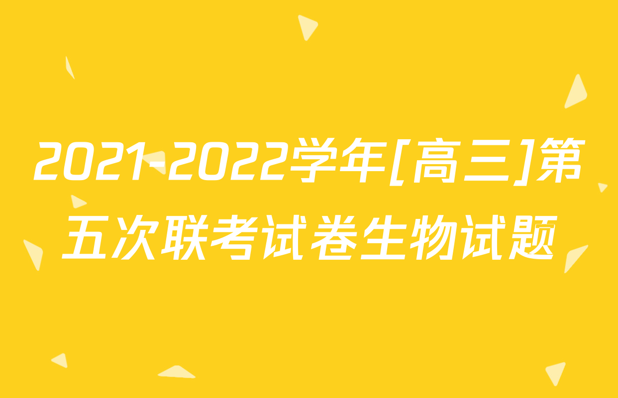 2021-2022学年[高三]第五次联考试卷生物试题