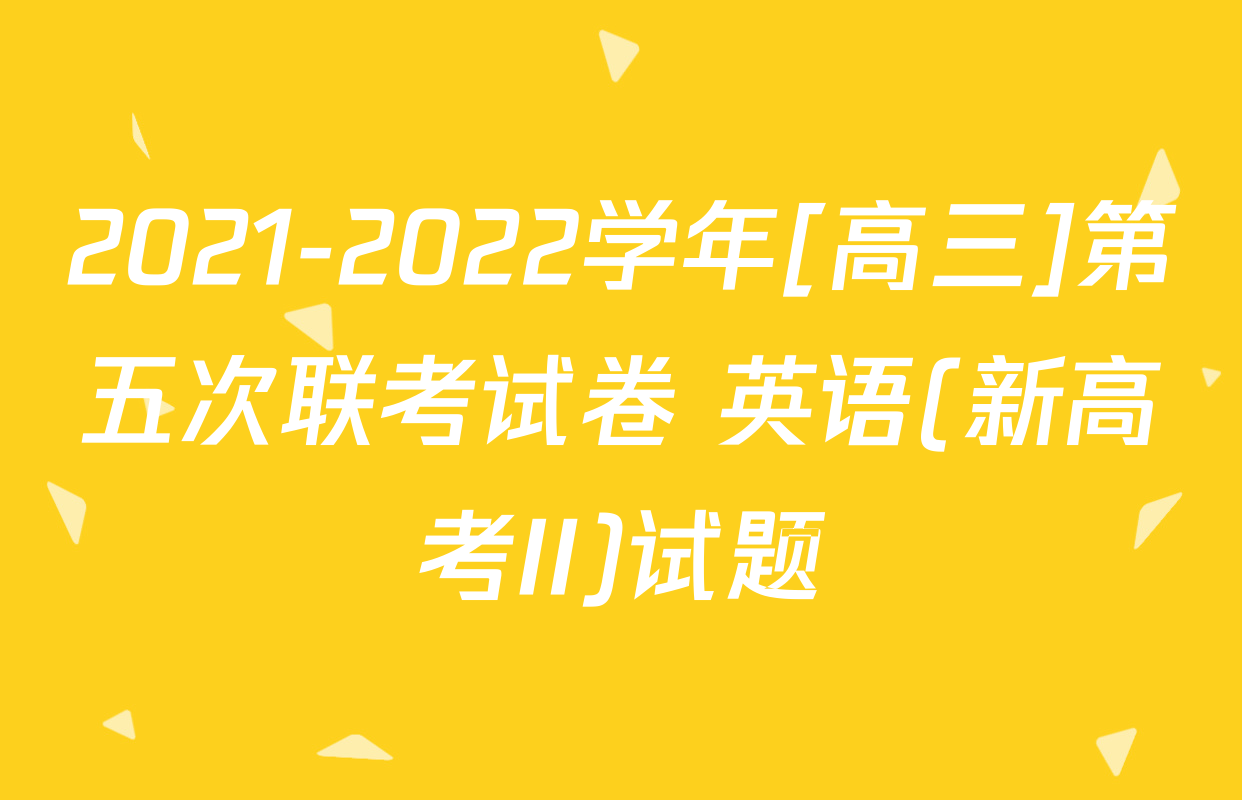 2021-2022学年[高三]第五次联考试卷 英语(新高考II)试题