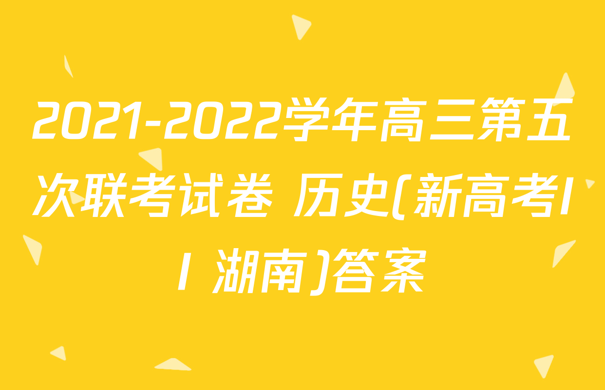 2021-2022学年高三第五次联考试卷 历史(新高考II 湖南)答案