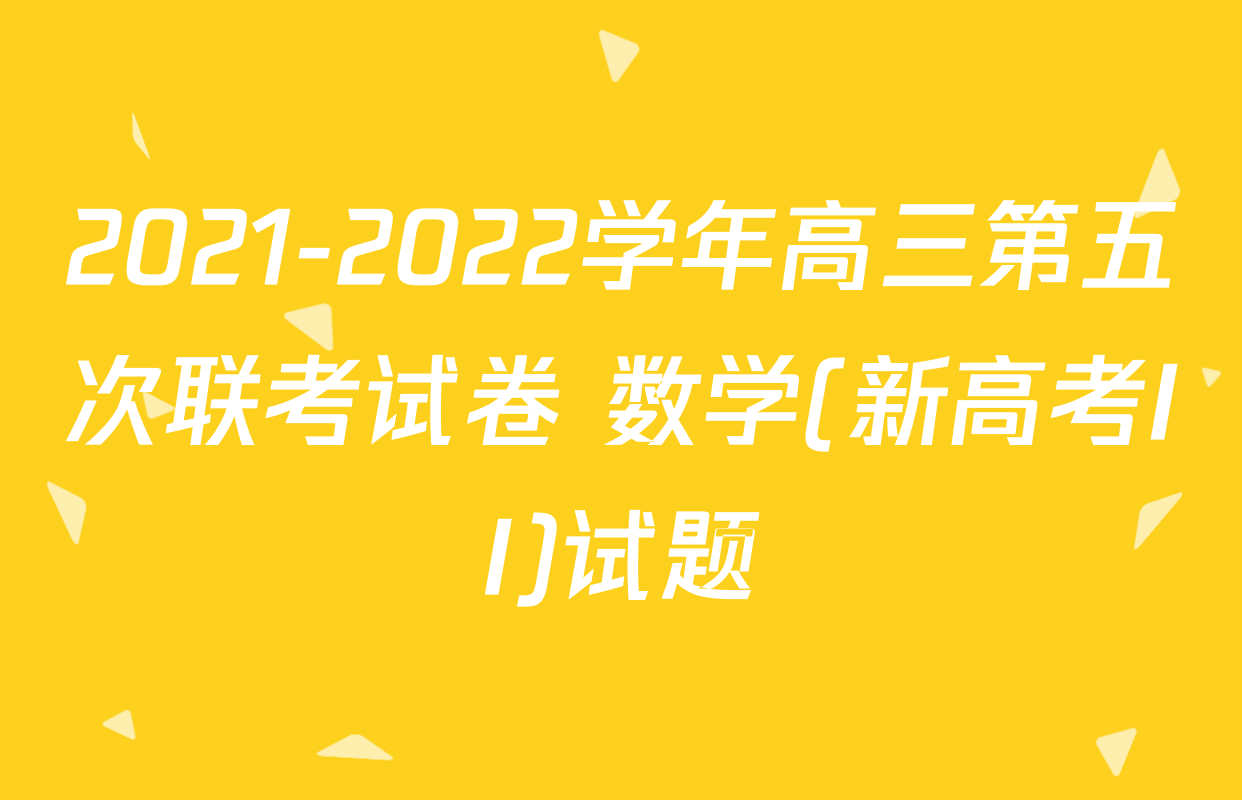 2021-2022学年高三第五次联考试卷 数学(新高考II)试题