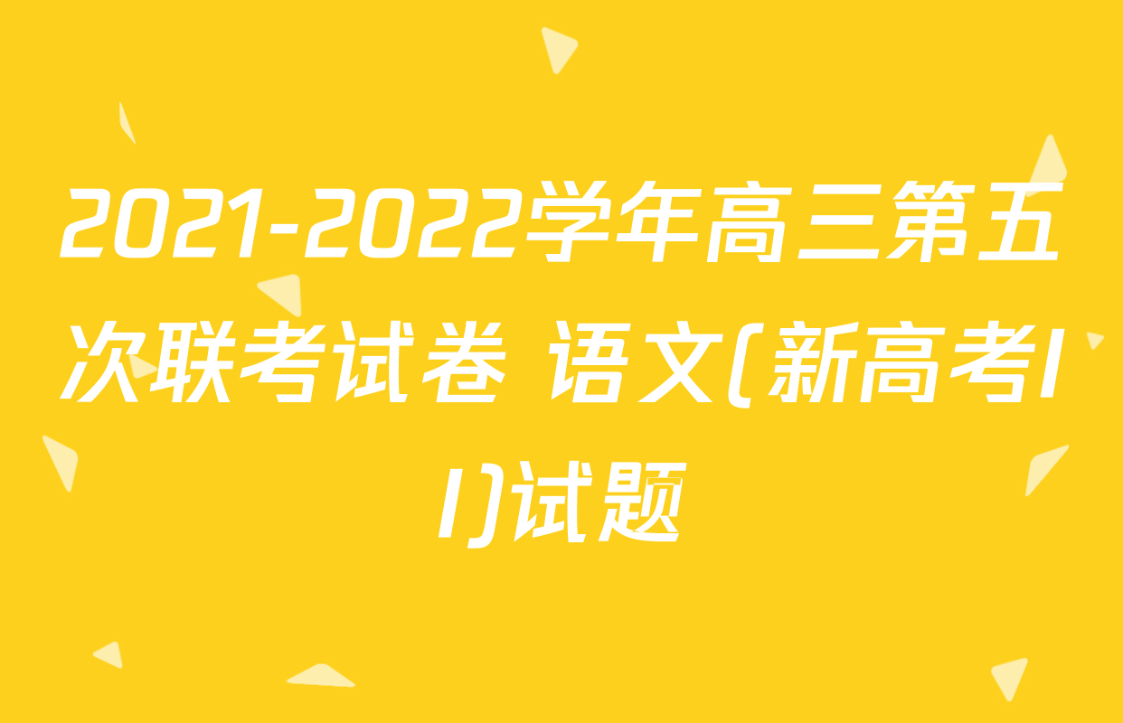 2021-2022学年高三第五次联考试卷 语文(新高考II)试题