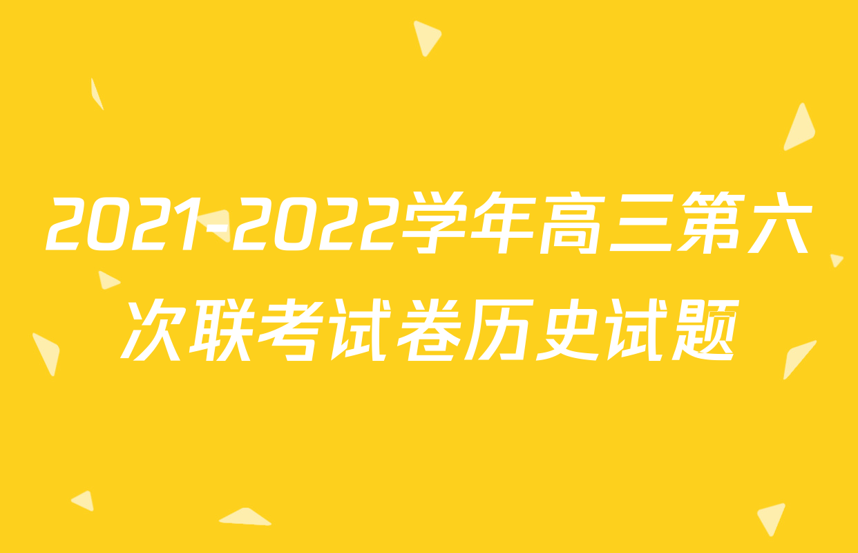 2021-2022学年高三第六次联考试卷历史试题