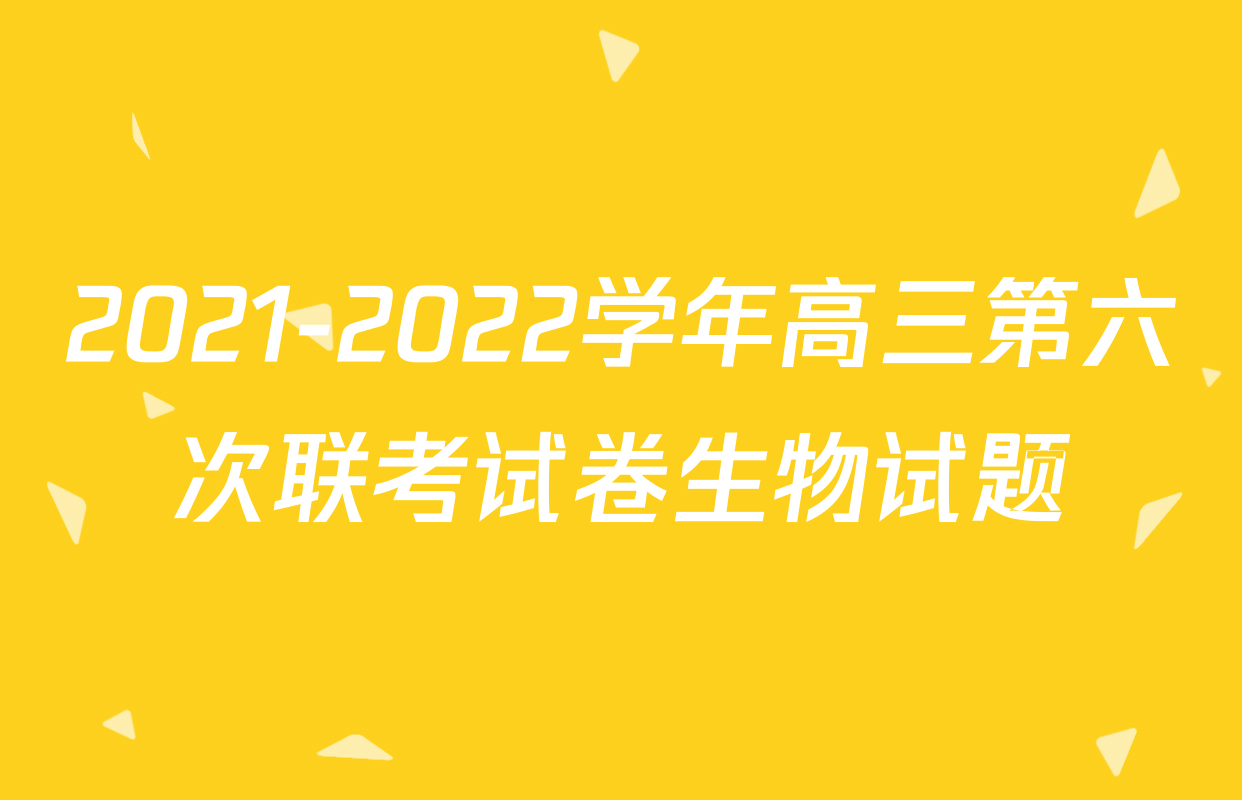 2021-2022学年高三第六次联考试卷生物试题