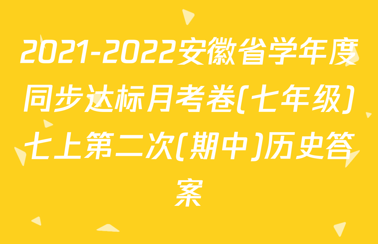 2021-2022安徽省学年度同步达标月考卷(七年级)七上第二次(期中)历史答案