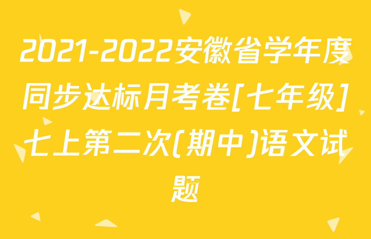 2021-2022安徽省学年度同步达标月考卷[七年级]七上第二次(期中)语文试题