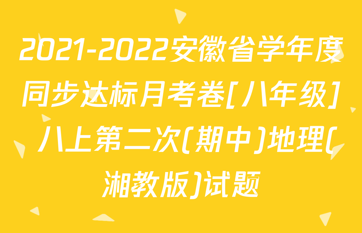 2021-2022安徽省学年度同步达标月考卷[八年级] 八上第二次(期中)地理(湘教版)试题