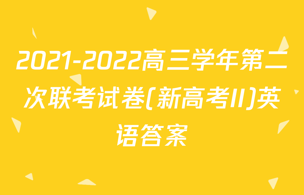 2021-2022高三学年第二次联考试卷(新高考II)英语答案
