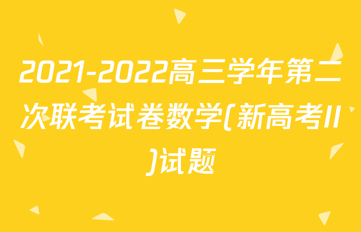 2021-2022高三学年第二次联考试卷数学(新高考II)试题