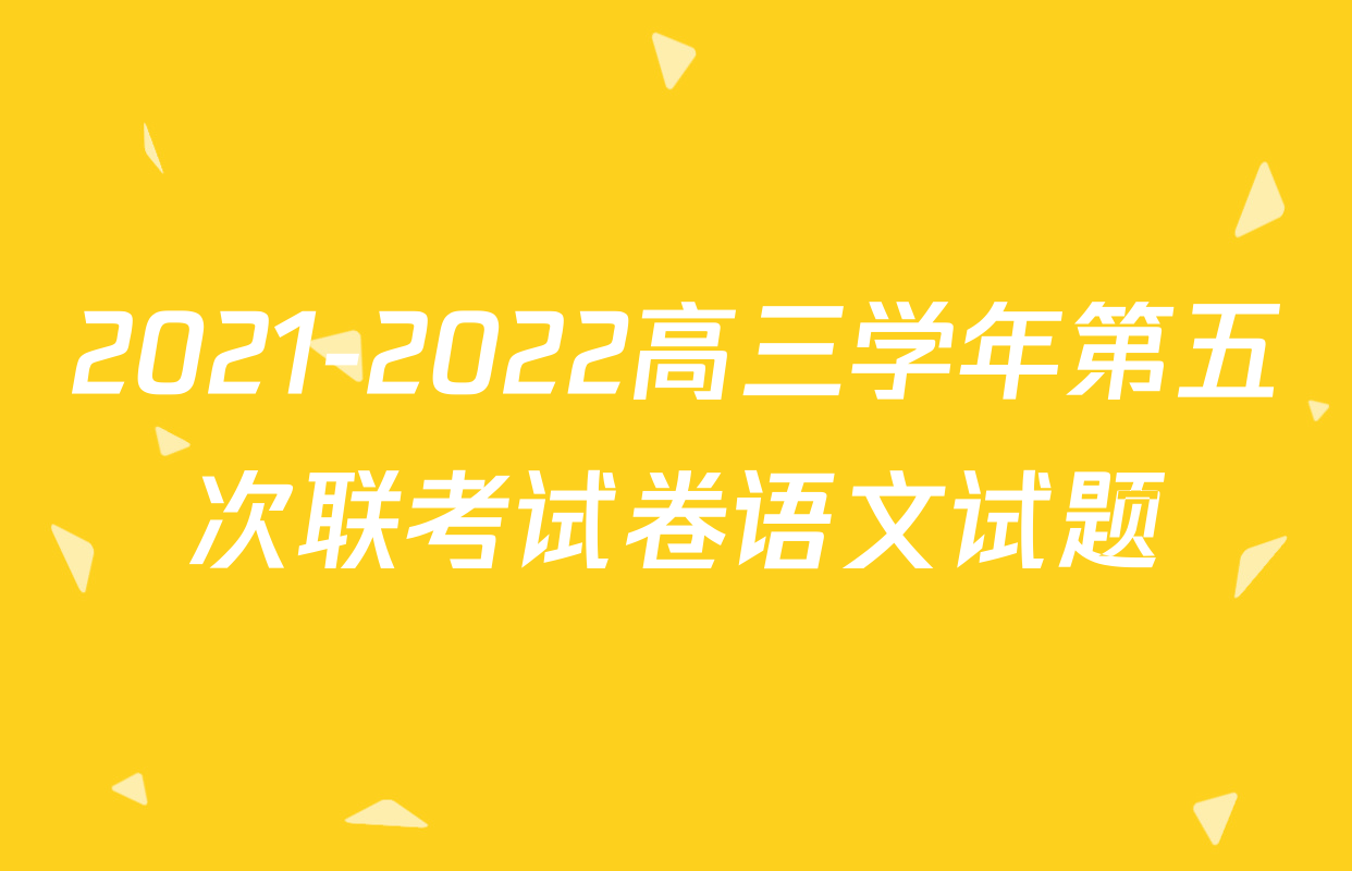 2021-2022高三学年第五次联考试卷语文试题