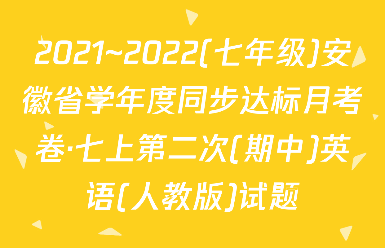 2021~2022(七年级)安徽省学年度同步达标月考卷·七上第二次(期中)英语(人教版)试题