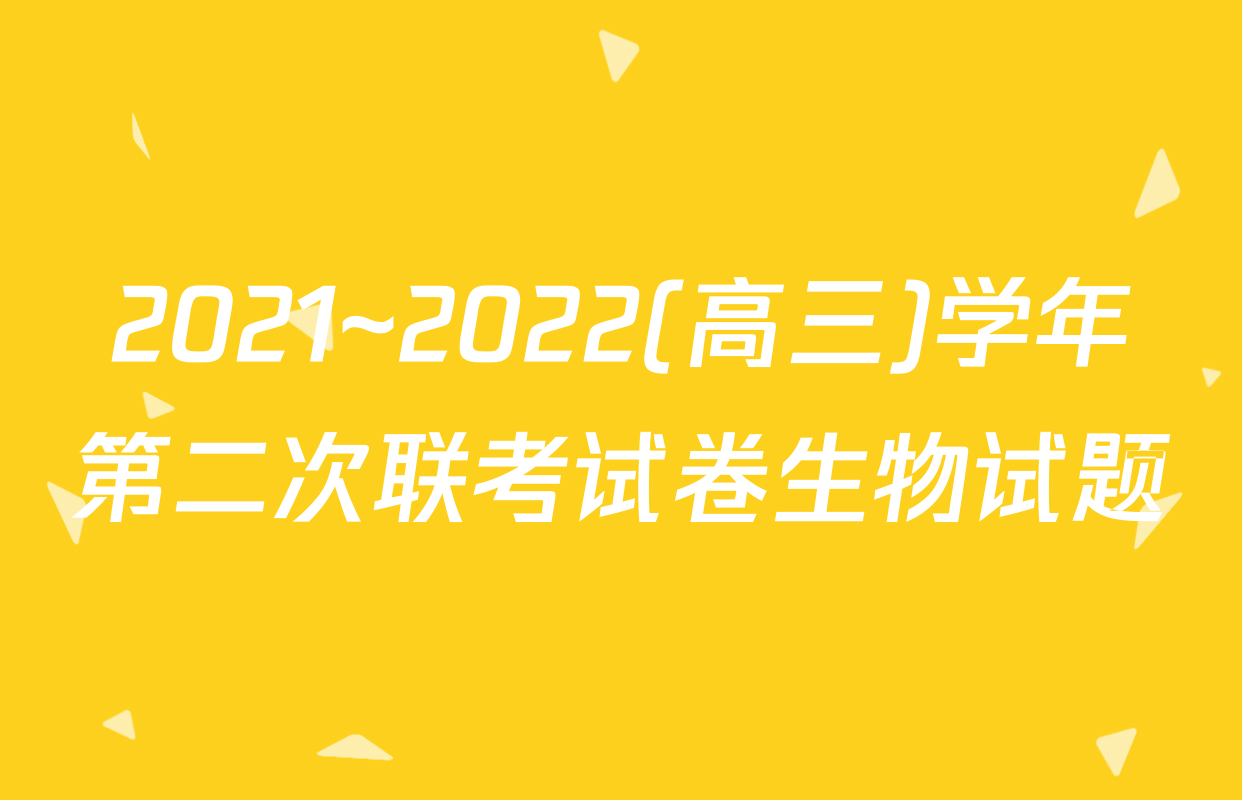 2021~2022(高三)学年第二次联考试卷生物试题