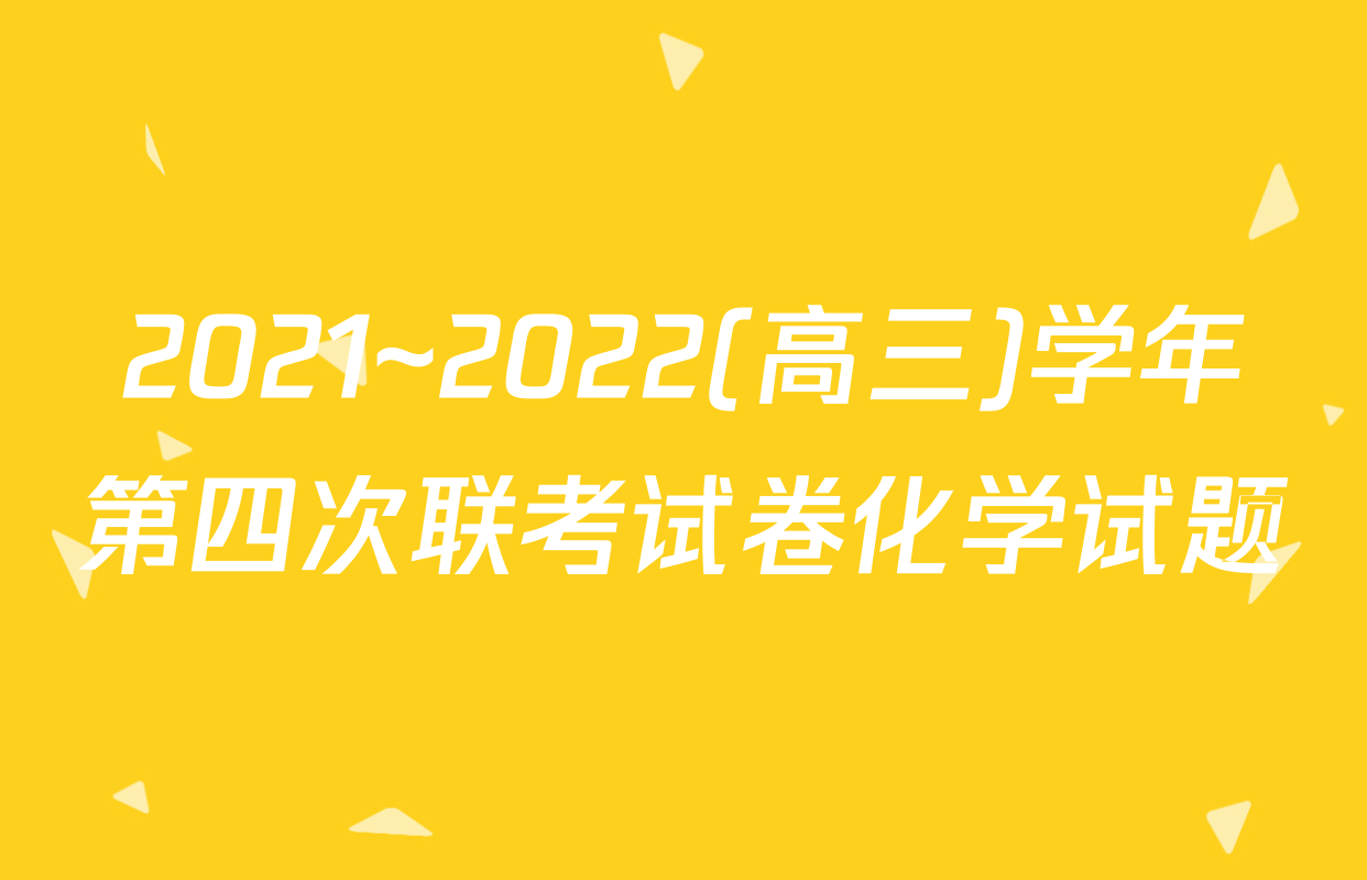 2021~2022(高三)学年第四次联考试卷化学试题