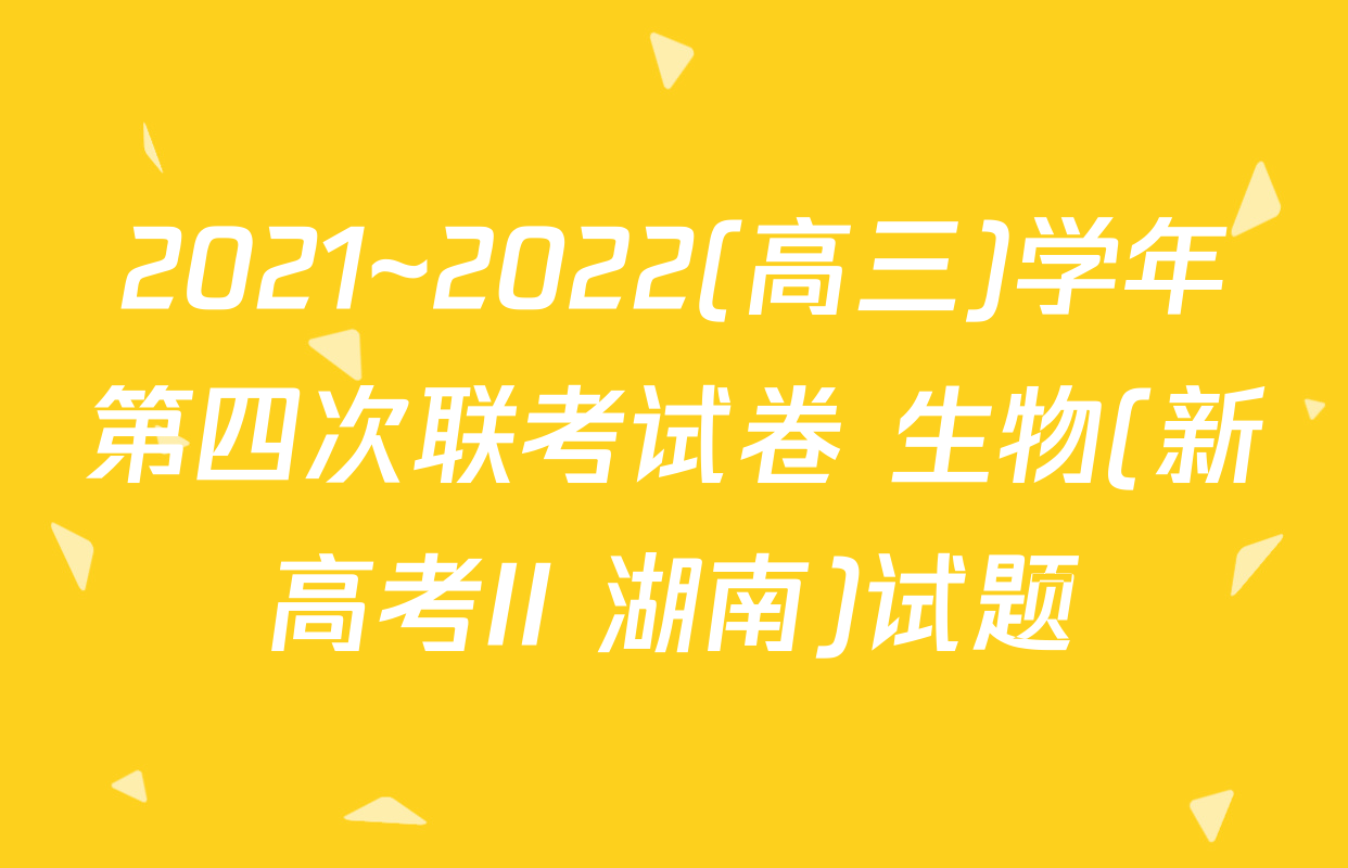 2021~2022(高三)学年第四次联考试卷 生物(新高考II 湖南)试题