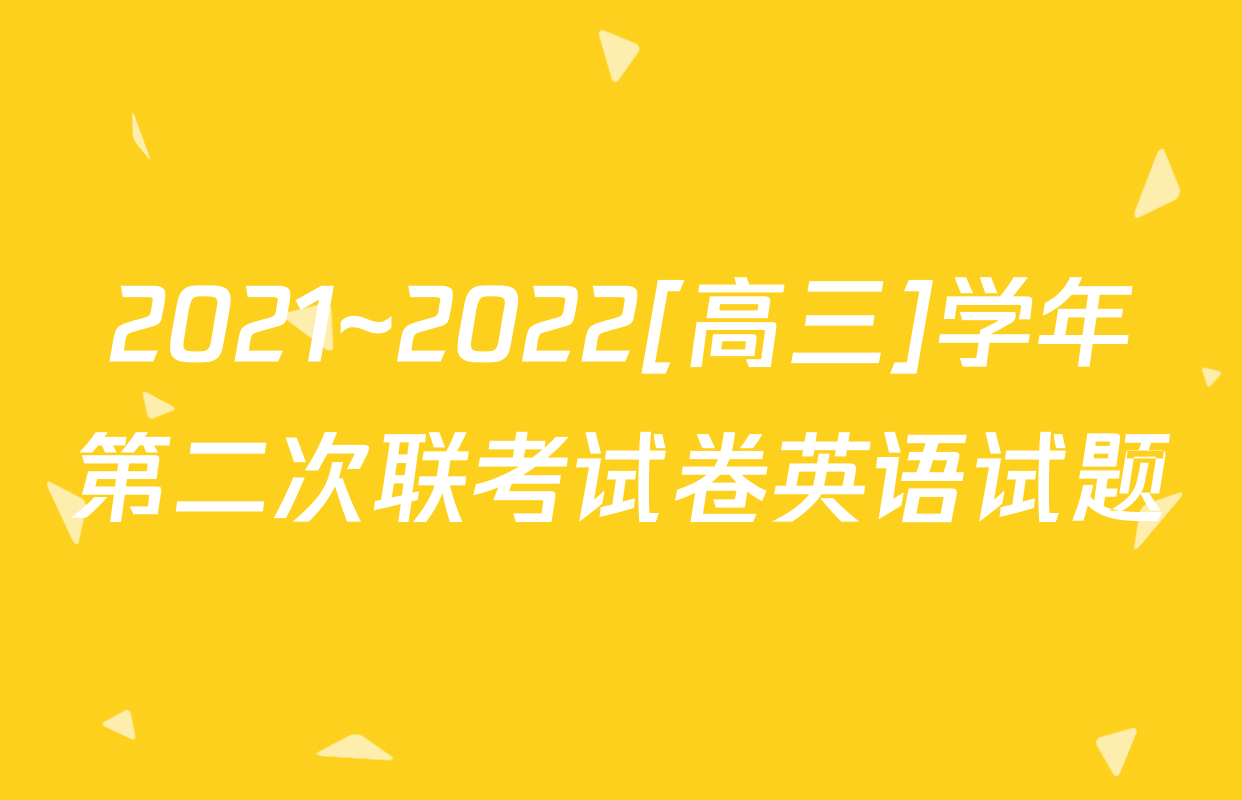 2021~2022[高三]学年第二次联考试卷英语试题