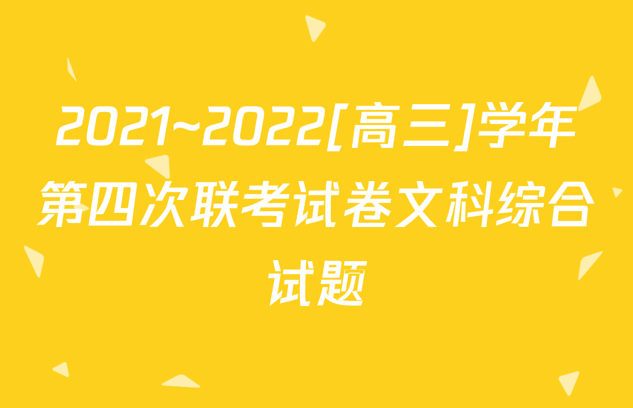 2021~2022[高三]学年第四次联考试卷文科综合试题